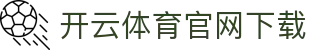 开云·体育(kaiyun)官方网站_KAIYUN SPORT
