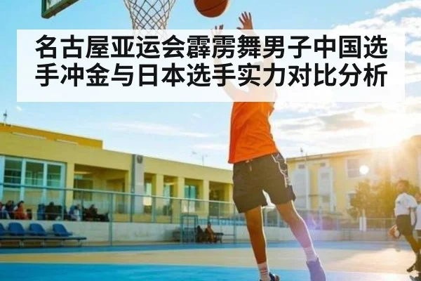 名古屋亚运会霹雳舞男子中国选手冲金与日本选手实力对比分析（kaiyun）