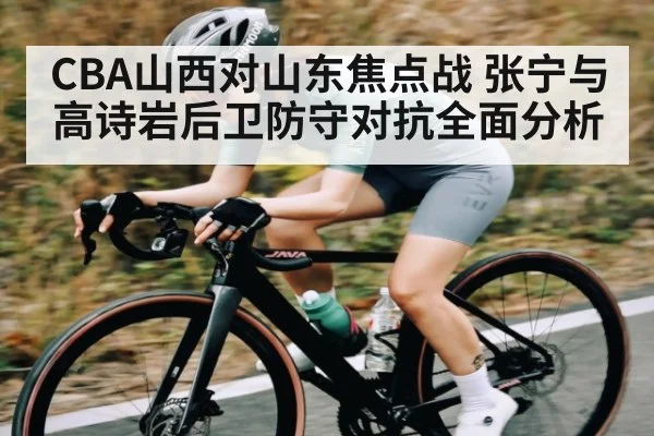 CBA山西对山东焦点战 张宁与高诗岩后卫防守对抗全面分析 | kaiyun